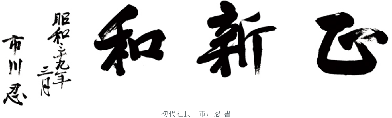 社是「正・新・和」