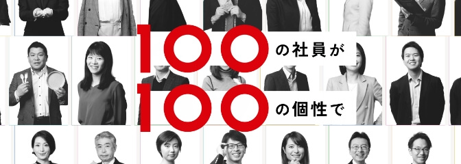 特設サイト　100の社員が100の個性で。
