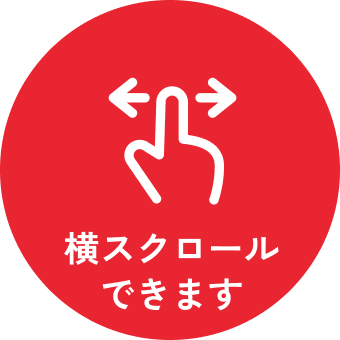 横スクロールできます